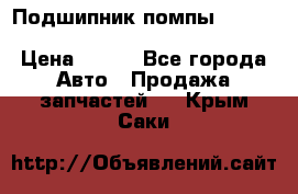 Подшипник помпы cummins NH/NT/N14 3063246/EBG-8042 › Цена ­ 850 - Все города Авто » Продажа запчастей   . Крым,Саки